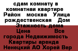 сдам комнату в 1 комнатнаи квартире  › Район ­ москва › Улица ­ рождественская › Дом ­ 14 › Этажность дома ­ 17 › Цена ­ 10 000 - Все города Недвижимость » Квартиры аренда   . Ненецкий АО,Хорей-Вер п.